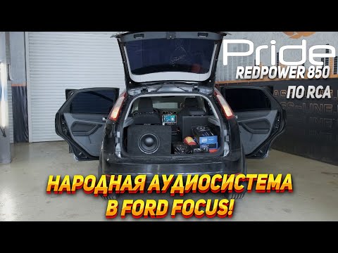 Видео: Аудиосистема за 150.000 руб в Ford Focus 2. Redpower 850, Pride car audio