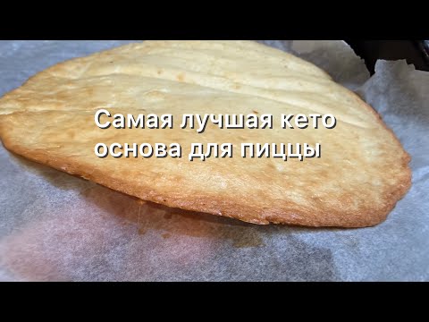 Видео: Теперь пеку только так | Тонкая эластичная основа для пиццы Без муки кето рецепт | Для диабетиков 