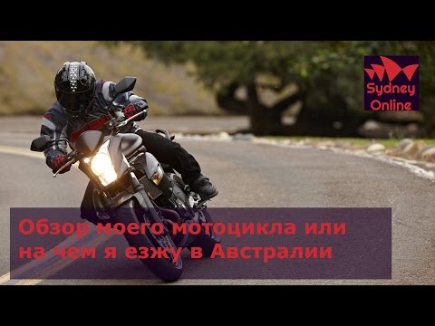 Видео: Обзор моего мотоцикла, ER6n