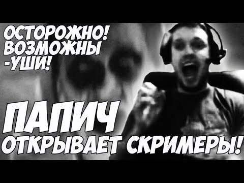 Видео: 💀ПАПИЧ ОТКРЫВАЕТ СКРИМЕРЫ! | Вписано в историю #1
