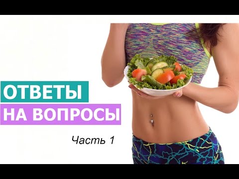 Видео: Почему стоит вес, как правильно тренироваться, бассейн для похудения? (ОТВЕТЫ НА ВОПРОСЫ - Ч.1)