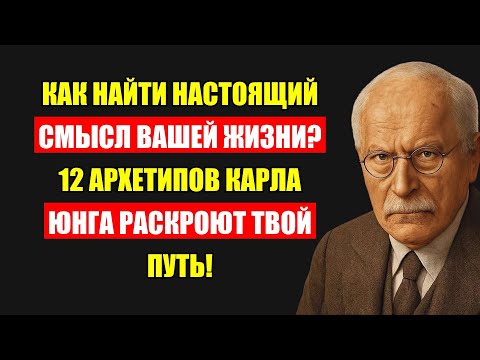 Видео: В Чем Смысл Твоей Жизни? 12 Архетипов Карла Юнга Дадут Тебе Ответ