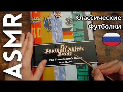 Видео: Давайте посмотрим на классические футбольные майки! [АСМР РУССКИЙ]