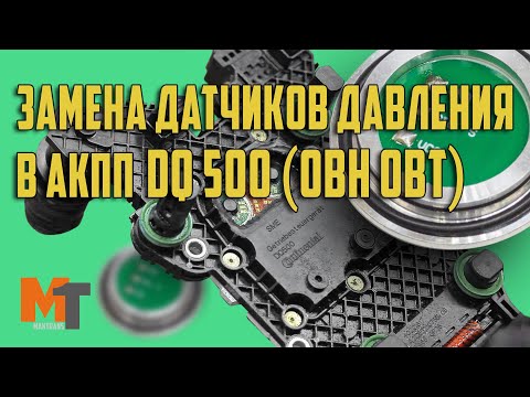 Видео: Замена датчиков давления в АКПП  DQ500 (0BH 0BT). Ремонт электронного блока