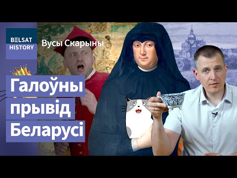 Видео: Анна Радзивилл. Настоящая Черная панна Несвижа / Усы Скорины