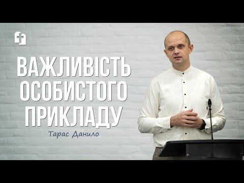 Видео: Важливість особистого прикладу - Тарас Данило