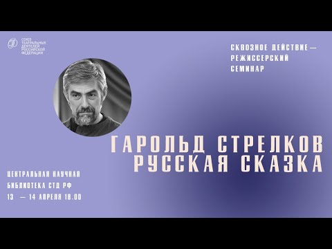 Видео: Сквозное действие: Гарольд Стрельков, встреча 13.04.2023
