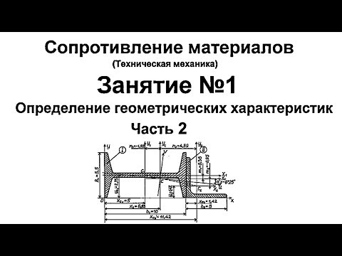 Видео: Сопротивление материалов. Занятие 1. Определение геометрических характеристик сечений. Часть 2.