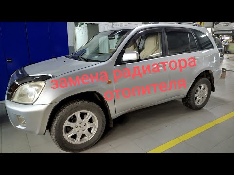 Видео: Тигго Т11  замена радиатора отопителя