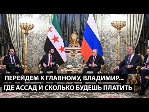 Видео: Перейдем к главному, Владимир... ГДЕ АССАД И СКОЛЬКО ТЫ БУДЕШЬ ПЛАТИТЬ