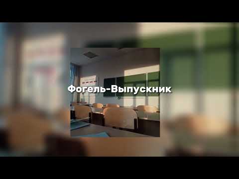 Видео: Фогель-Выпускник (speed up)