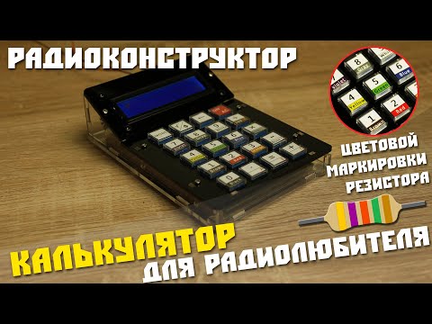 Видео: Конструктор калькулятора цветовой маркировки резисторов, и других полезных расчетов.