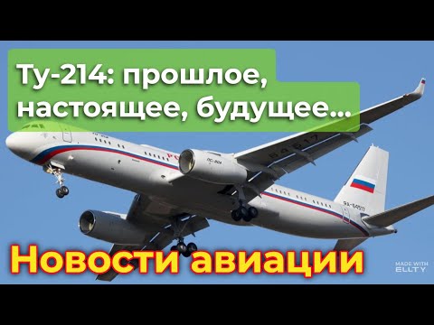 Видео: Ту-214: о самолёте, его прошлом, настоящем и будущем | Новости авиации