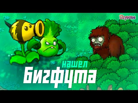Видео: НАШЕЛ БИГФУТА СРЕДИ КУСТОВ | Plants vs Zombies DLC mod [3]