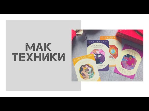 Видео: МАК техники. В поисках предназначения