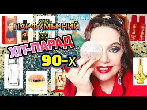 Видео: Мій ПАРФУМЕРНИЙ ХІТ-ПАРАД 90-х💟🇺🇦💟 ЗОЛОТА 👑20-ка👑 Культових АРОМАТІВ 1990-х‼️💋💋💋