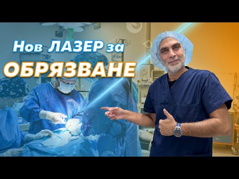 Видео: Лазерно обрязване със СИН ЛАЗЕР - Модерното лечение на фимозата!