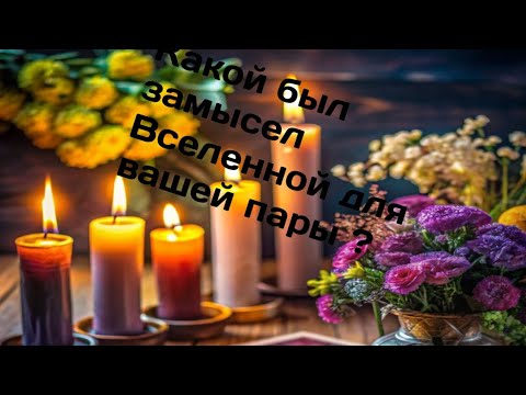 Видео: Какой был замысел у Вселенной для вашей пары???💫♥️🌟🌾