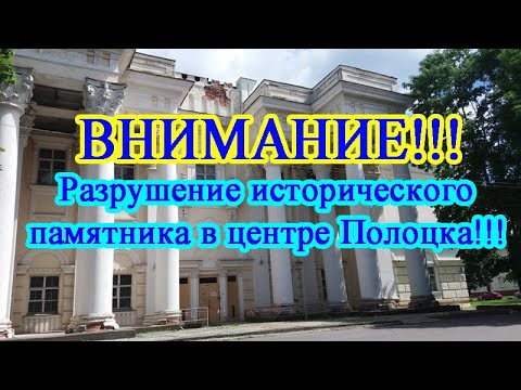 Видео: Внимание!!! Разрушается исторический памятник "Дом офицеров" в центре Полоцка!!!