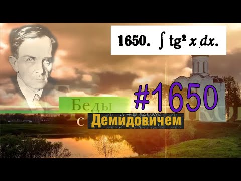 Видео: #1650 Номер 1650 из Демидовича | Неопределённый интеграл