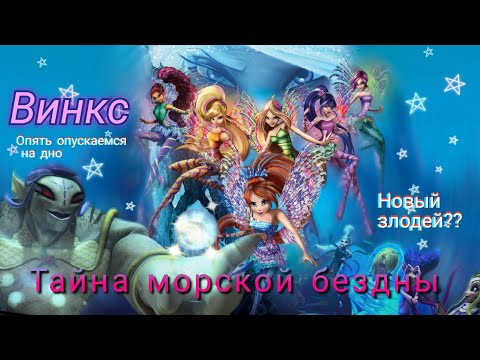 Видео: Обзор. Винкс. Тайна морской бездны. Возвращение Тритки!!! Новый злодей? Зачем вообще этот мульт???