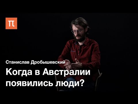 Видео: Заселение Австралии — Станислав Дробышевский / ПостНаука