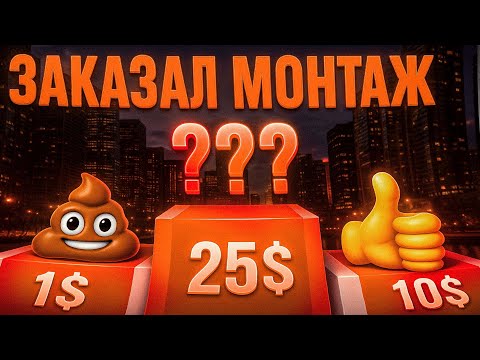 Видео: Сравнил монтаж за 1$, 10$ и 25$ — кто победил?