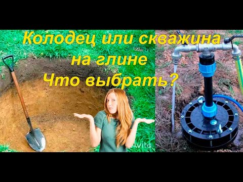 Видео: Колодец или скважина на глине. Что выбрать?