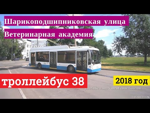Видео: Троллейбус 38 Шарикоподшипниковская улица - Ветеринарная академия // 12 июля 2018