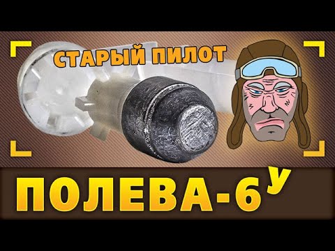 Видео: Полева-6у. Старый пилот