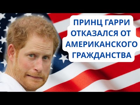Видео: ПРИНЦ ГАРРИ АМЕРИКАНЕЦ