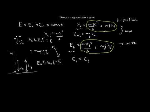 Видео: 3.9-Физикийн хичээл-Энерги хадгалагдах хууль
