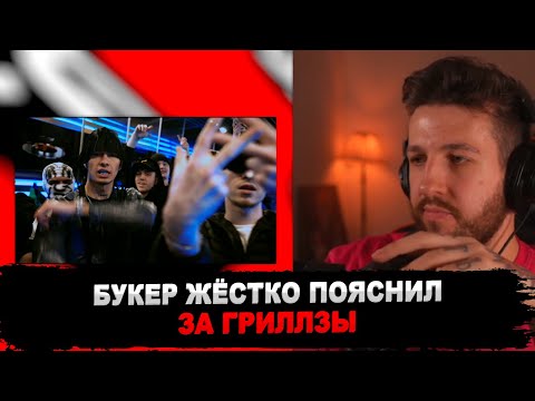 Видео: РЕАКЦИЯ БУКЕРА НА OBLADAET, FRIENDLY THUG 52 NGG — Дом С Привидениями (клип)