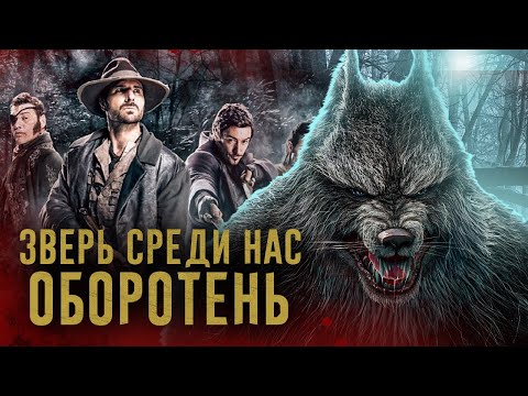Видео: ТРЕШ-ОБЗОР фильма Оборотень: Зверь среди нас (2012)