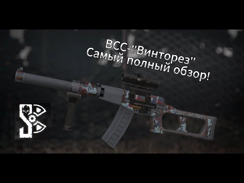 Видео: Самый полный обзор всей семьи винтовок ВСС,что только есть. STALCRAFT