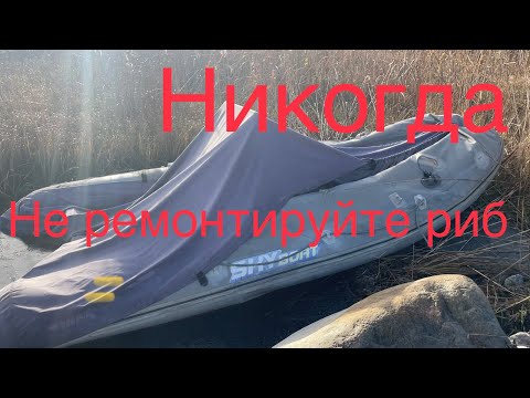 Видео: Сколько стоить починить РИБ? Никогда этого не делайте.