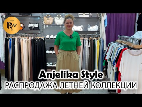 Видео: Anjelika Style❤️‍🔥 РАСПРОДАЖА ЛЕТНЕЙ КОЛЛЕКЦИИ☀️ ПОВСЕДНЕВНАЯ ЖЕНСКАЯ ОДЕЖДА🔥 ТЦ Спектр. Москва