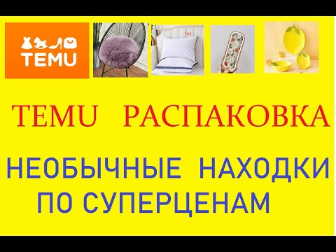 Видео: TEMU РАСПАКОВКА / НЕОБЫЧНЫЕ НАХОДКИ ПО СУПЕРЦЕНАМ