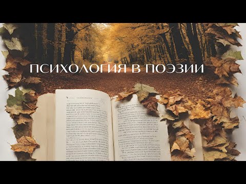 Видео: Психология Души: Путешествия через Стихи!