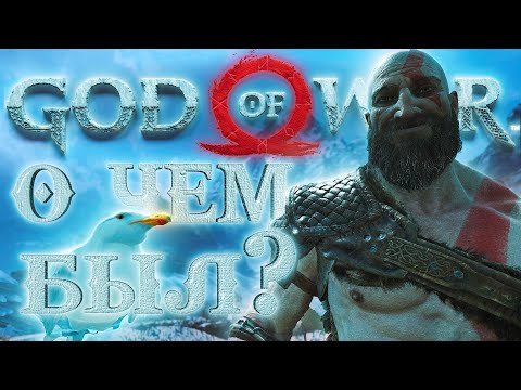 Видео: ПОЯСНЯЮ ЗА GOD OF WAR 2018