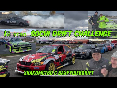 Видео: SOCHI DRIFT CHALLENGE. ЗНАКОМСТВО С ВАХРУШЕВDRIFT