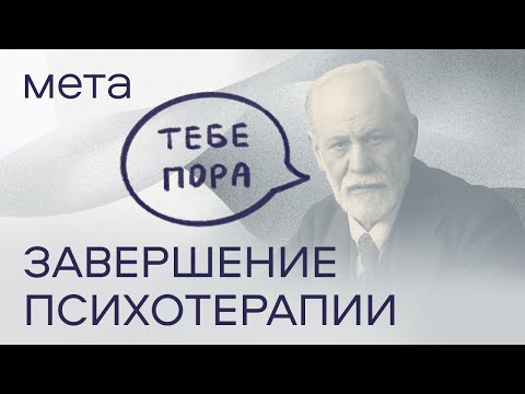 Видео: Я правда готов завершить психотерапию или это часть сопротивления?