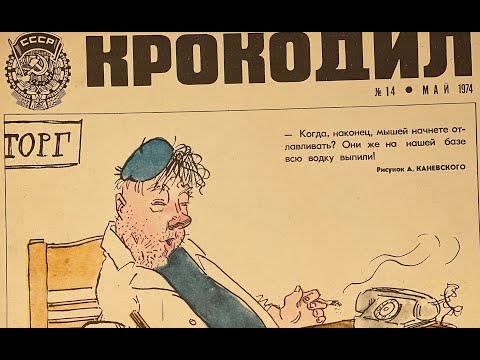 Видео: Пролистываем журнал КРОКОДИЛ №16 за 1974 год