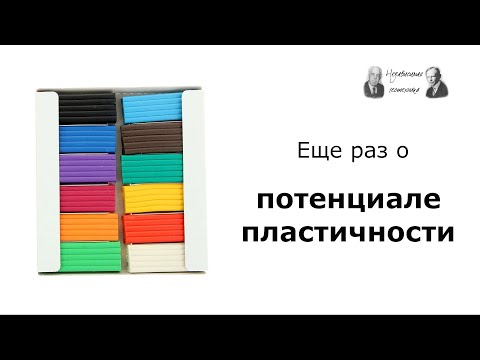 Видео: Еще раз о потенциале пластичности