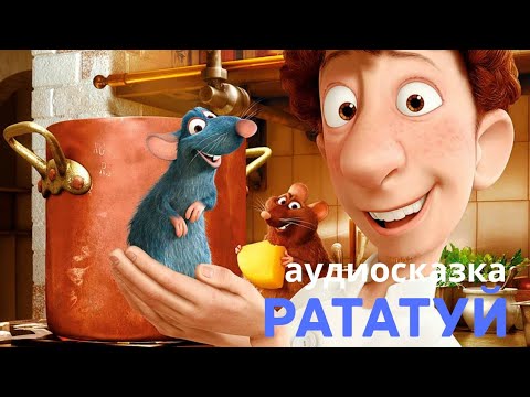 Видео: Аудиосказки для детей - Рататуй