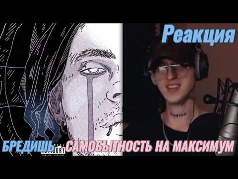 Видео: БРЕДИШЬ - БРЕШЕШЬ / Реакция ( Самобытность на максимум )