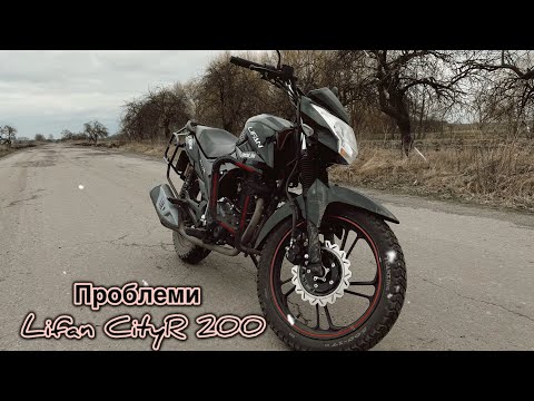 Видео: ЯКІ Є ПРОБЛЕМИ В МОТОЦИКЛІ LIFAN CITYR200 ЧОМУ НЕ ВМИКАЄТЬСЯ 2 ПЕРЕДАЧА НА МОТОЦИКЛІ ЛІФАН СІТІР 200