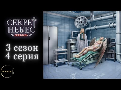 Видео: "Секрет Небес Реквием"  3 сезон 4 серия, Грег, Клуб Романтики/Romance Club