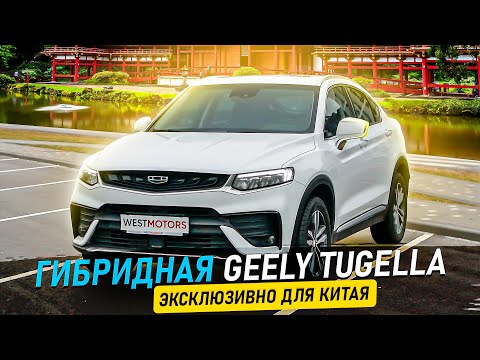 Видео: Geely Tugella ГИБРИД за 26 тысяч долларов! Авто из Китая ЛУЧШЕ НАШЕГО? Тест расхода на Тугела гибрид