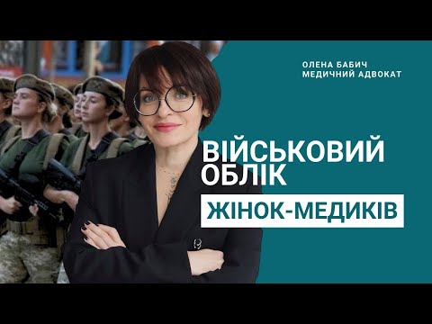 Видео: Військовий облік жінок-медиків